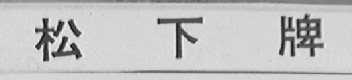 松下牌