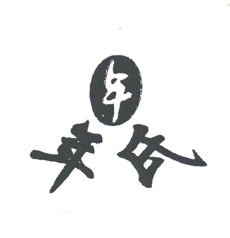 年氏；年