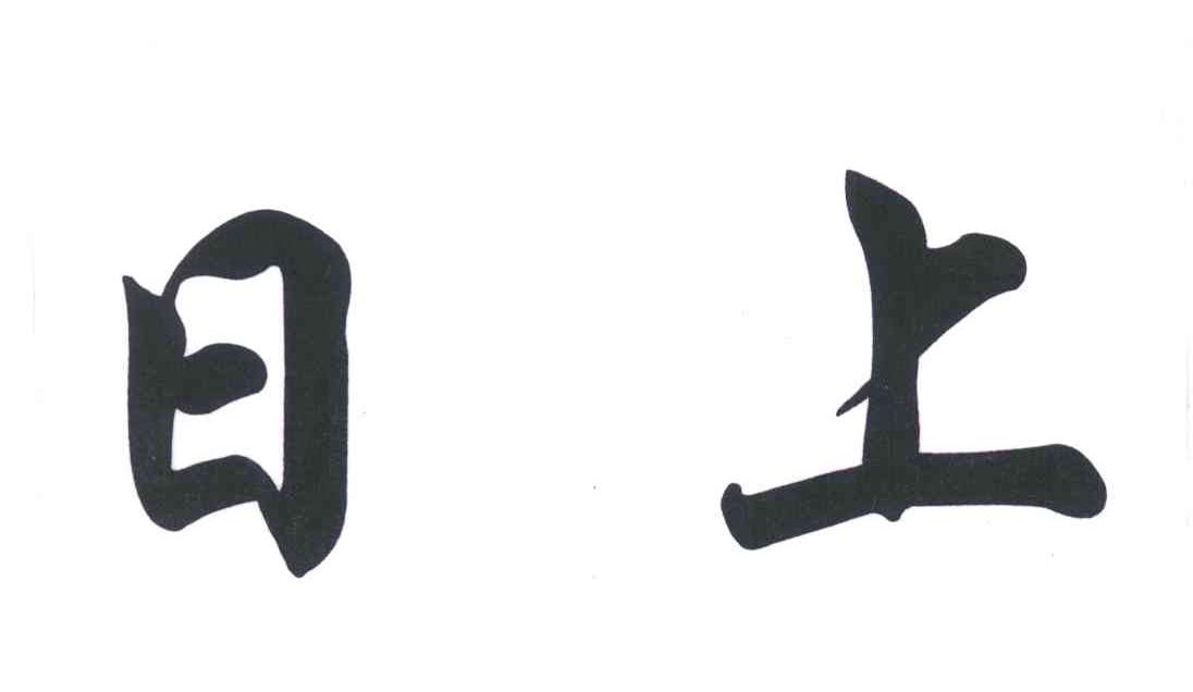 日上