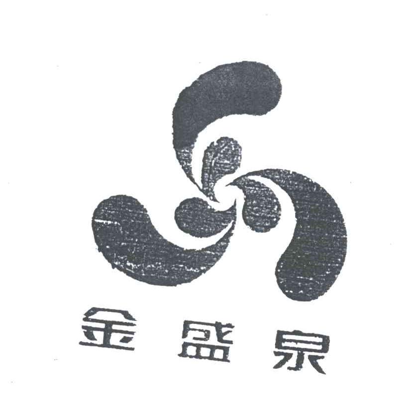 金盛泉