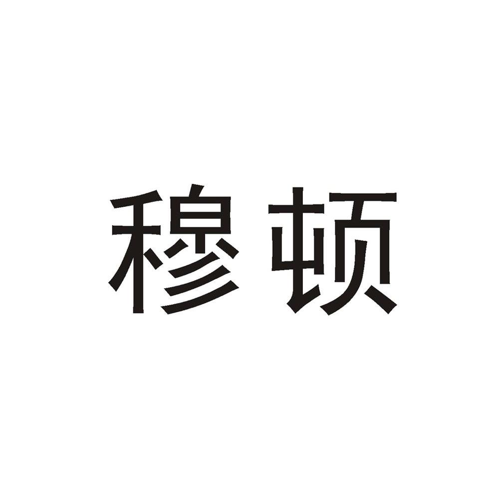 穆顿