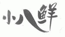 小八鲜