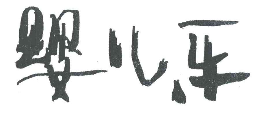 婴儿乐