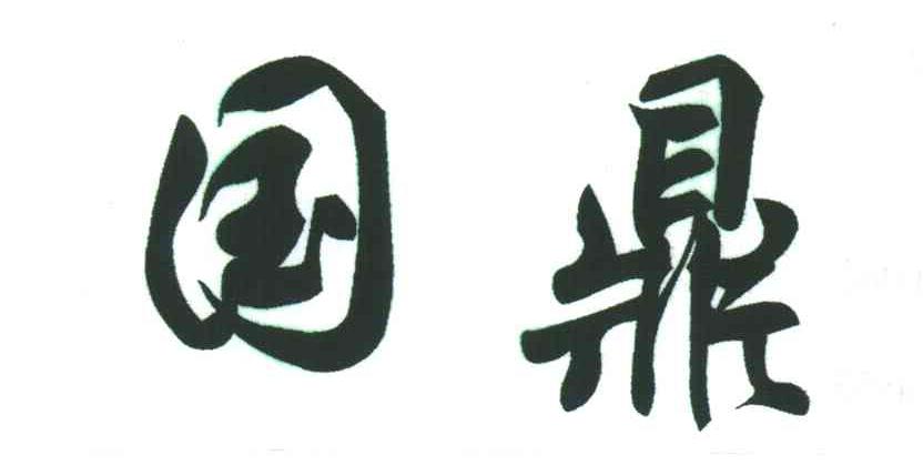 国鼎