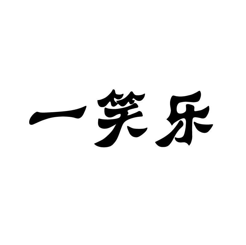 一笑乐