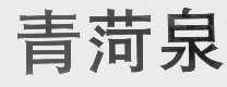 青菏泉