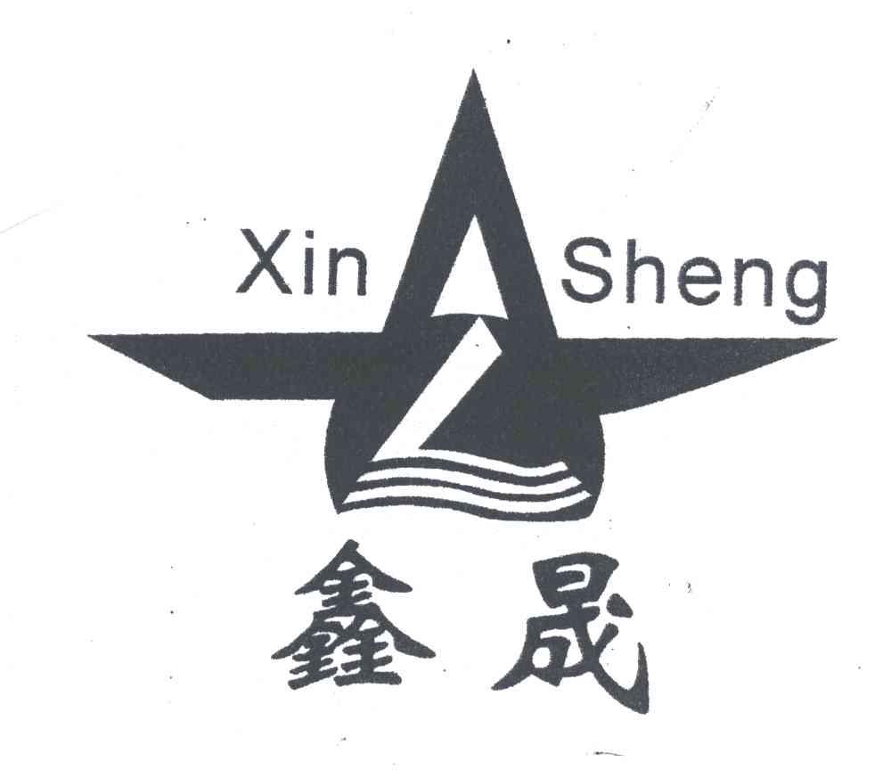 鑫晟