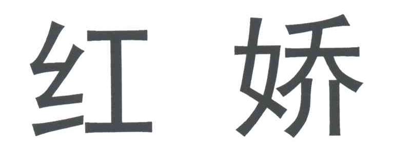 红娇