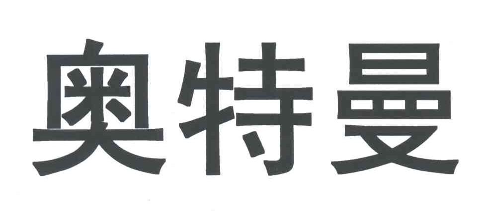 奥特曼