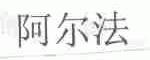 阿尔法