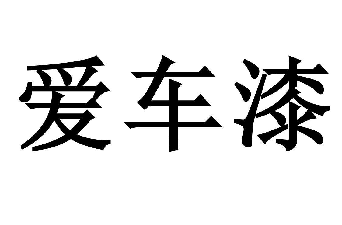 爱车漆