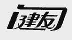建友