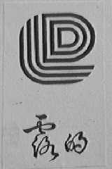 露的