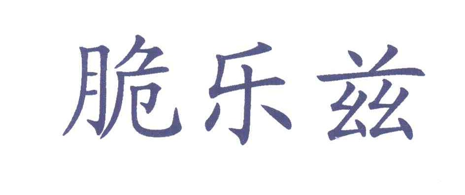 脆乐兹