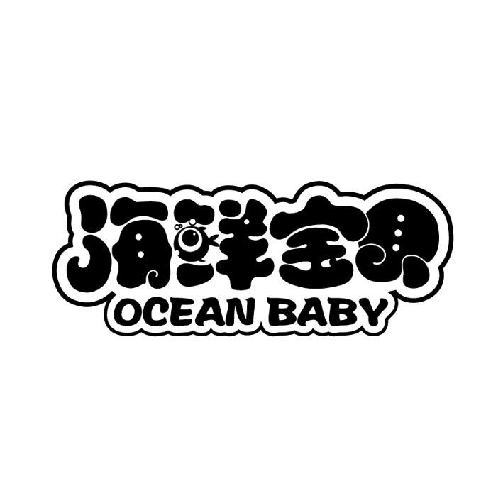 海鲜宝贝  OCEAN BABY