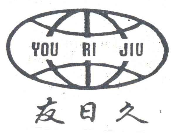 友日久