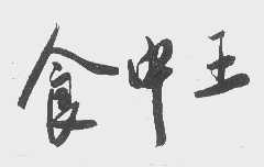 食中王