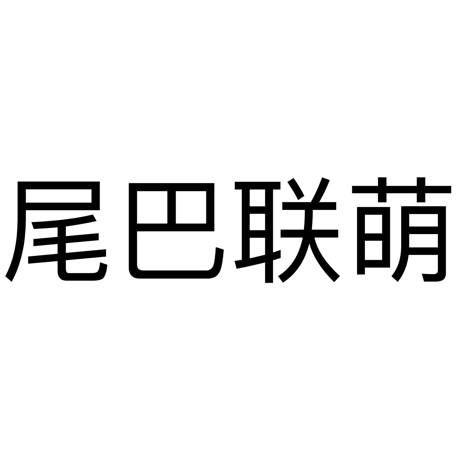 尾巴联萌