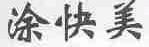 涂快美