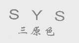 三原色   SYS
