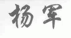 杨军