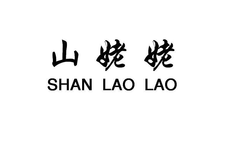 山姥姥