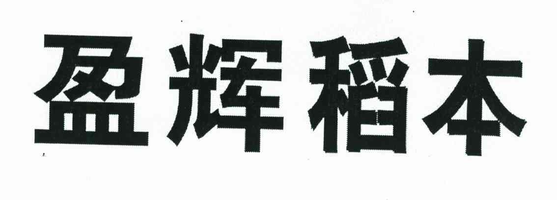 盈辉稻本