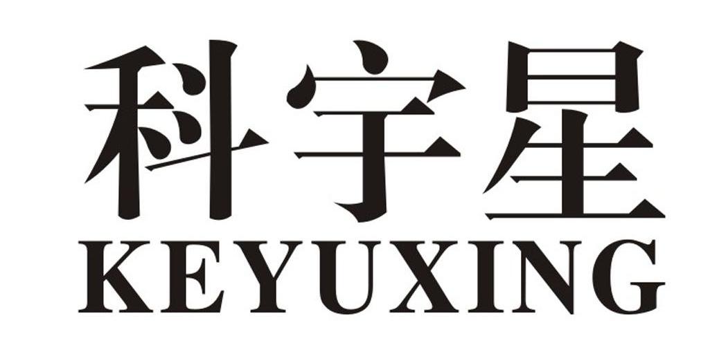科宇星