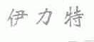 伊力特