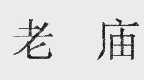 老庙