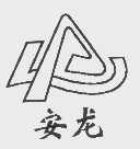 安龙
