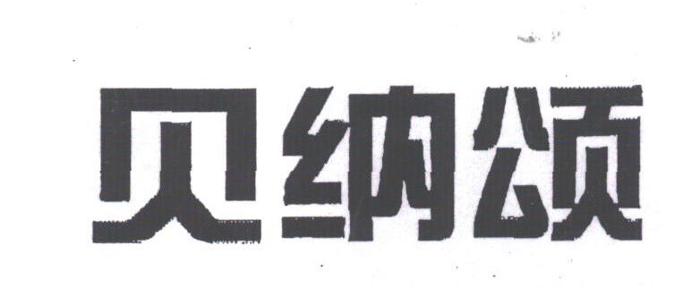 贝纳颂