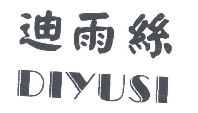 迪雨丝