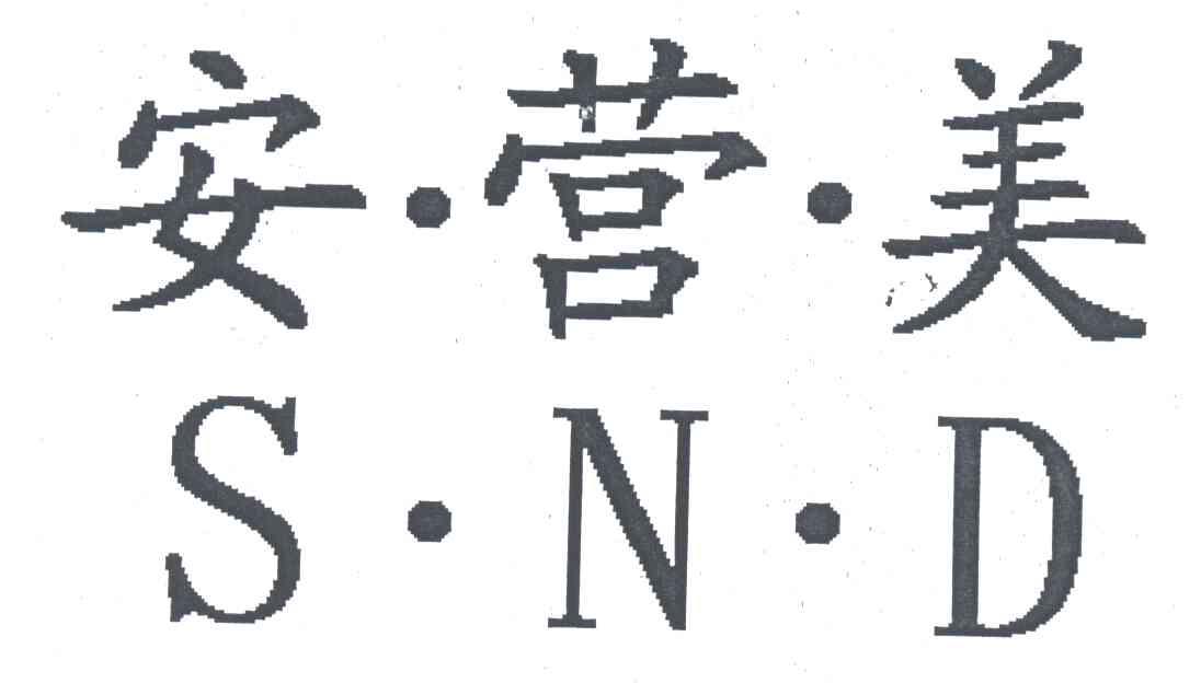 安营美;SND