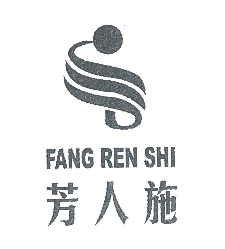 芳人施