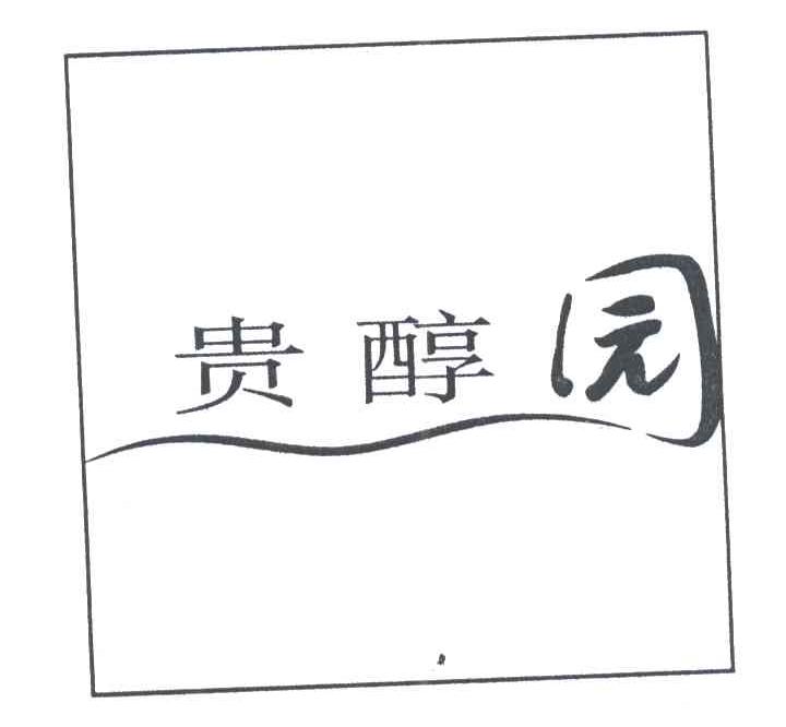 贵醇园