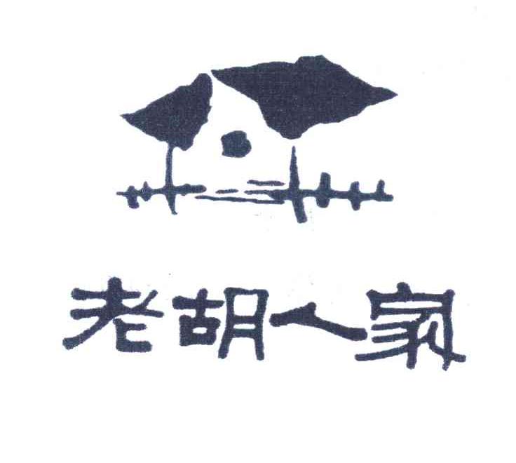 老胡人家