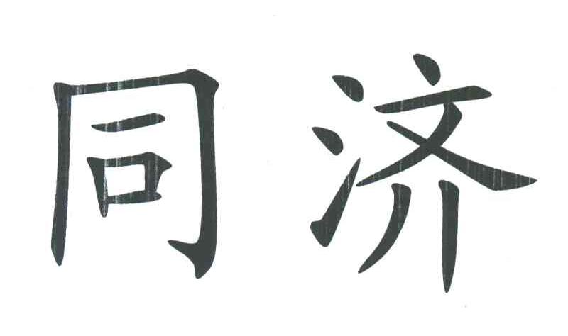 同济