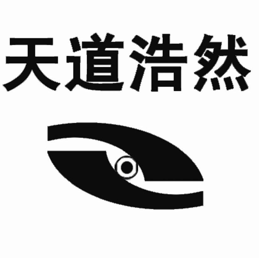 天道浩然