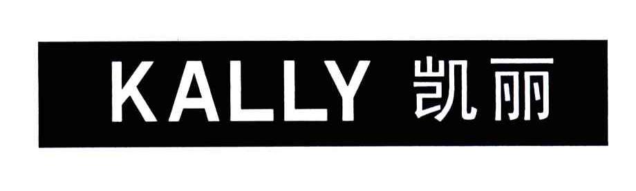 KALLY;凯丽