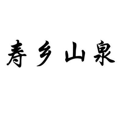 寿乡山泉