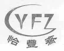 怡丰斋;YFZ