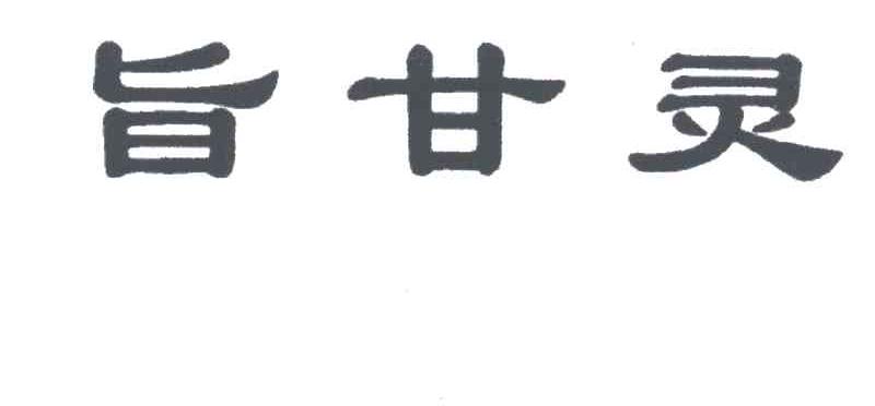 旨甘灵