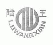 陆王仙