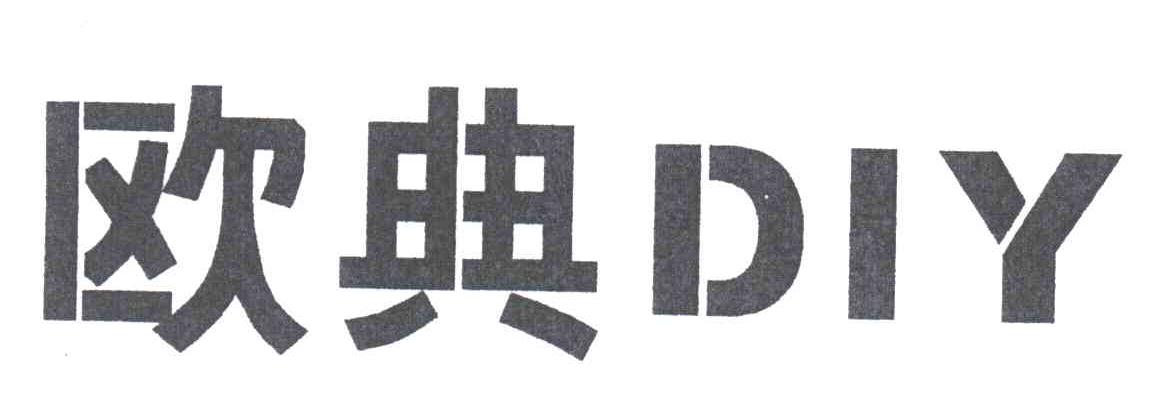 欧典DIY