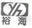 裕海
