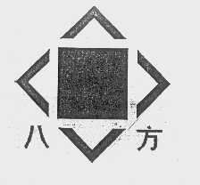 八方