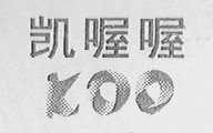 凯喔喔