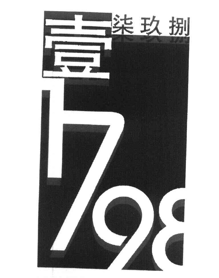 壹柒玖捌 1798