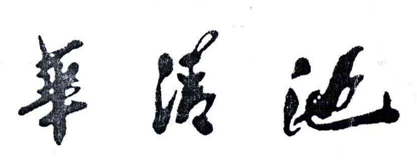 华清池